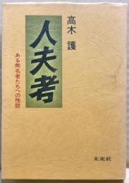 人夫考 : ある無名者たちへの挽歌
