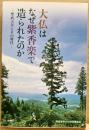 大仏はなぜ紫香楽で造られたのか : 聖武天皇とその時代