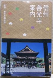 信州善光寺案内