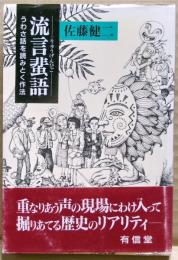 流言蜚語 : うわさ話を読みとく作法