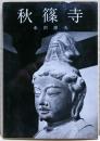 秋篠寺