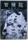 智積院