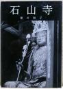 石山寺