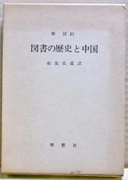 図書の歴史と中国