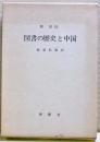 図書の歴史と中国
