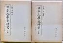 日本文庫史研究　上下二冊揃い