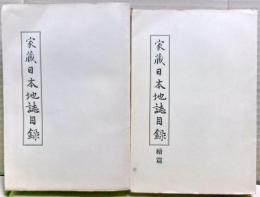 家蔵日本地誌目録　正続二冊揃い