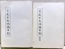 家蔵日本地誌目録　正続二冊揃い