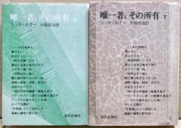 唯一者とその所有　上下二冊揃い
