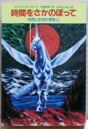 時間をさかのぼって : 時間と空間の冒険3
