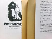 時間をさかのぼって : 時間と空間の冒険3