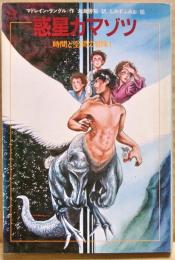 惑星カマゾツ : 時間と空間の冒険1