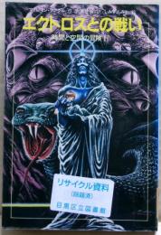 エクトロスとの戦い : 時間と空間の冒険2　図書館の除籍本