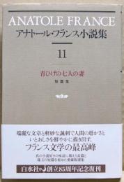 青ひげの七人の妻 : 短篇集