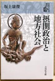 摂関政治と地方社会　日本古代の歴史