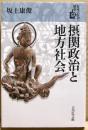 摂関政治と地方社会　日本古代の歴史