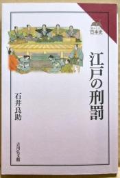 江戸の刑罰