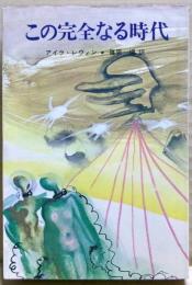 この完全なる時代