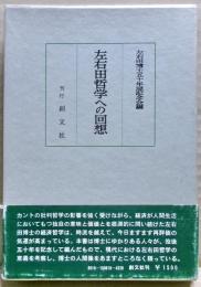 左右田哲学への回想
