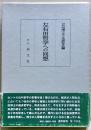 左右田哲学への回想