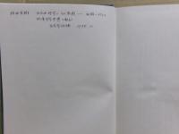 左右田哲学への回想