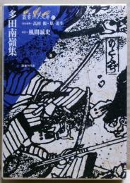 多田南嶺集