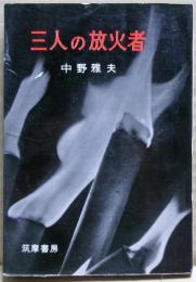 三人の放火者