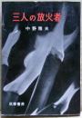 三人の放火者