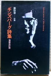 ギンズバーグ詩集
