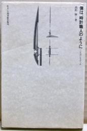 僕は、時計職人のように : 「ことば」とスケッチ