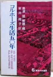 コルホーズ生活五〇年