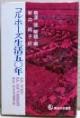 コルホーズ生活五〇年