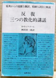 反復・三つの教化的講話　キルケゴール全集