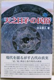 天之日矛の民俗