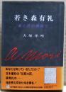 若き森有礼 : 東と西の狭間で