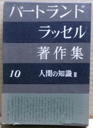 人間の知識2　バートランド・ラッセル著作集