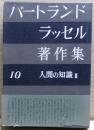 人間の知識2　バートランド・ラッセル著作集