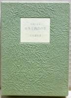 写真にみる日本と西洋の本
