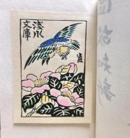 写真にみる日本と西洋の本