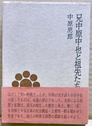 兄中原中也と祖先たち