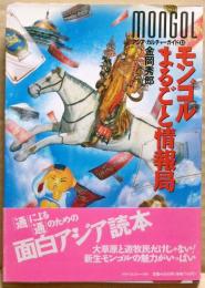 モンゴルまるごと情報局