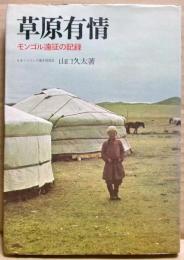 草原有情 : モンゴル遠征の記録