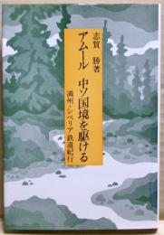 アムール・中ソ国境を駆ける : 満州・シベリア鉄道紀行