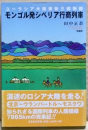 モンゴル発シベリア行商列車 : ユーラシア大陸横断三都物語