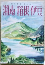 湘南　箱根　伊豆　旅行叢書第1集
