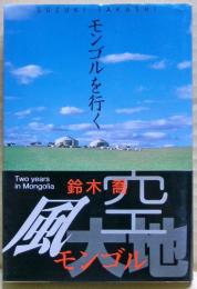 モンゴルを行く