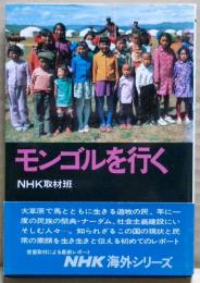 モンゴルを行く