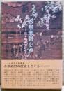 水無瀬野をゆく : 島本町の史跡をたずねて