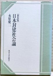 日本封建社会論