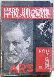 快感原則の彼岸